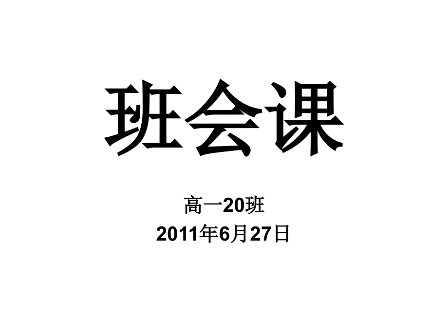 班会课高一分班前的班会课_第1页