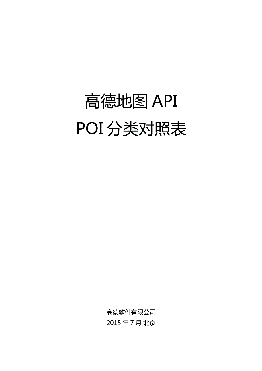 高德地图API POI类别对照表-2015.7_第1页
