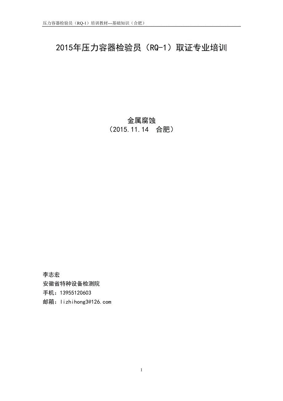金属腐蚀-课件(2015.11.14合肥)_第1页
