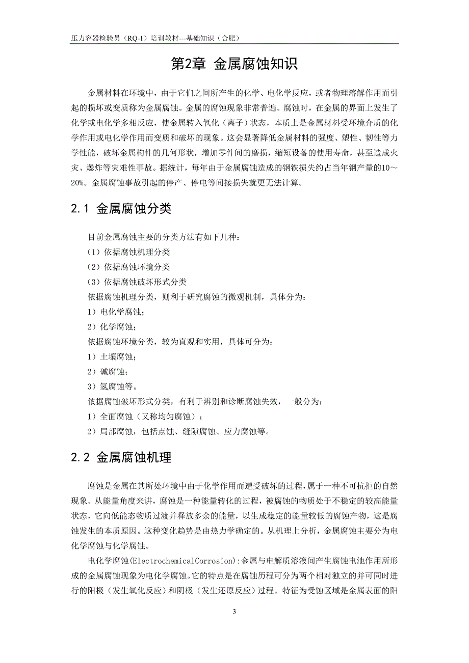 金属腐蚀-课件(2015.11.14合肥)_第3页