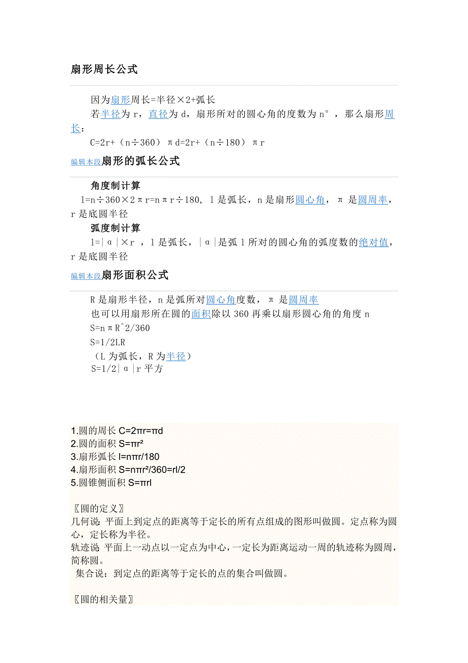 扇形、圆形计算公式_第1页