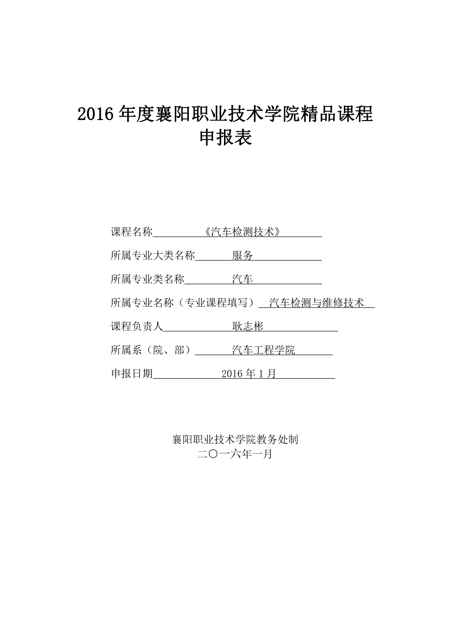 《汽车传动控制系统检修》申报表_第1页