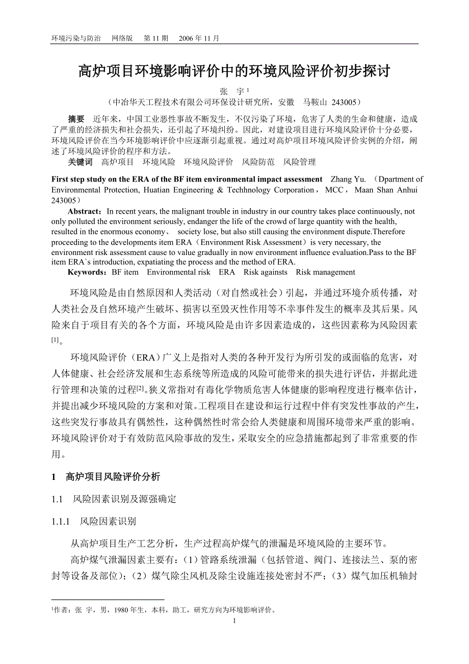 高炉项目环境影响评价中的环境风险评价初步探讨_第1页