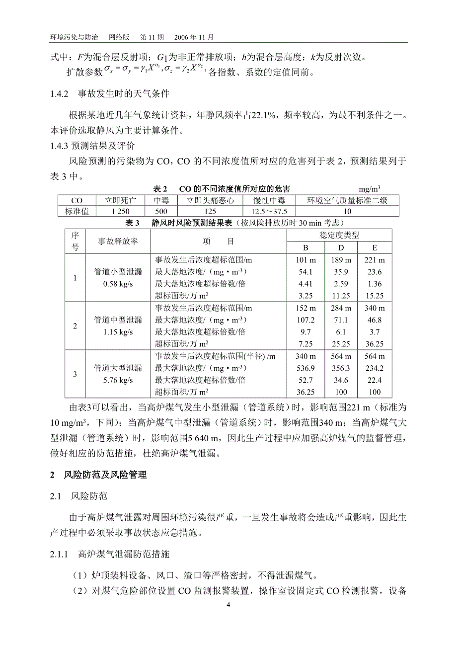 高炉项目环境影响评价中的环境风险评价初步探讨_第4页