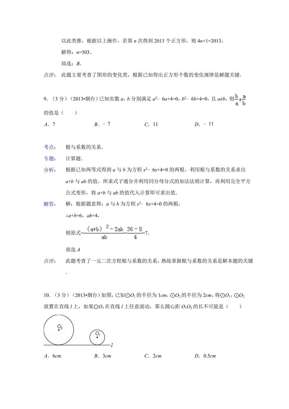 山东省烟台市2013年中考数学试卷(解析版)_第5页