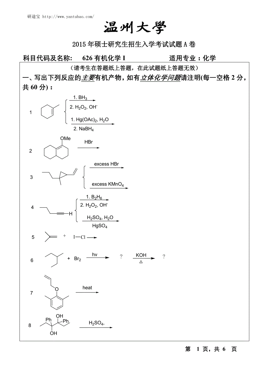 温州大学626有机化学i考研试题a_第1页