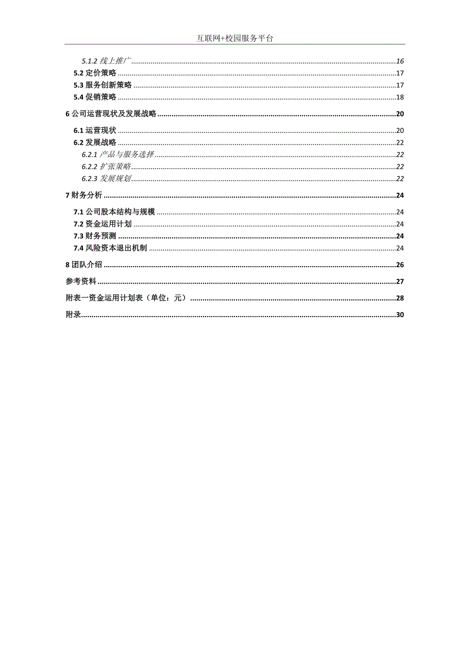 西南石油大学2016年创业大赛参赛_第4页