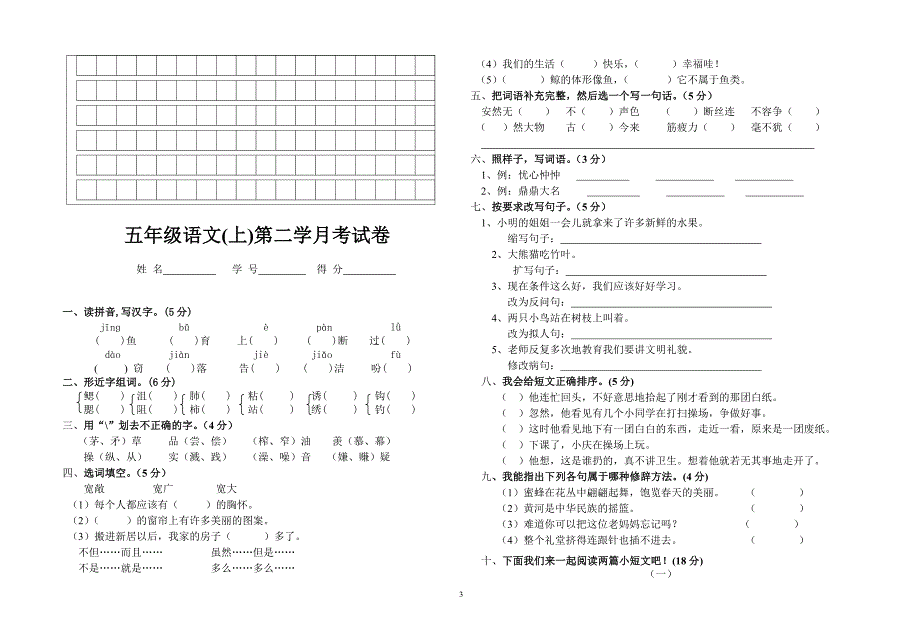 人教版五年级上册语文月考试卷_第3页