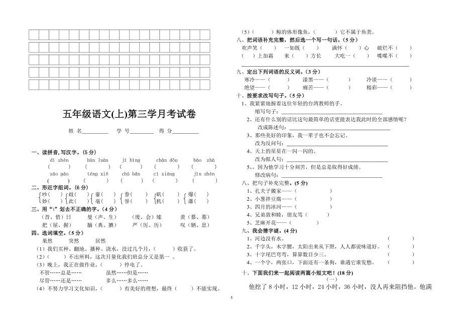 人教版五年级上册语文月考试卷_第5页