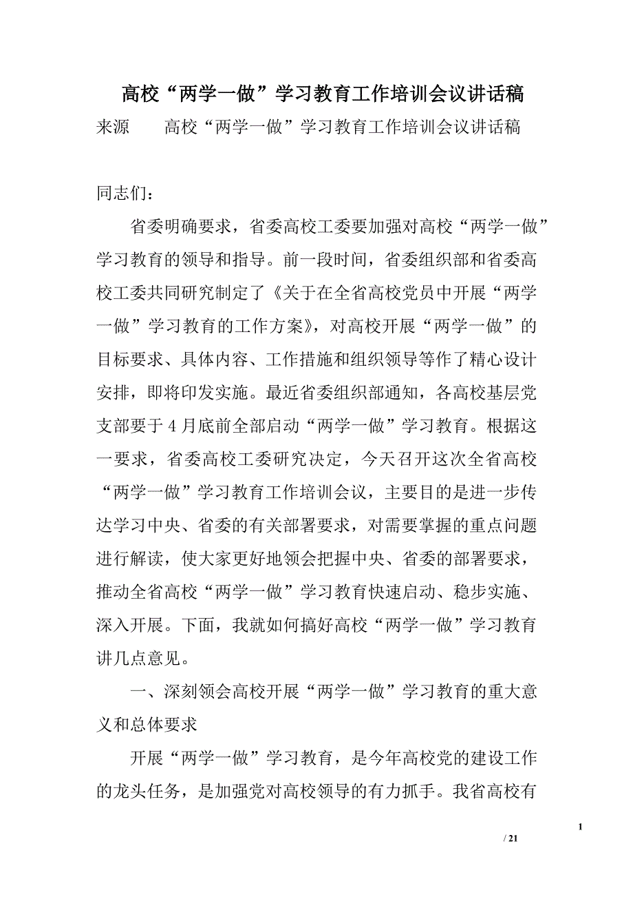 高校“两学一做”学习教育工作培训会议讲话稿精选_第1页