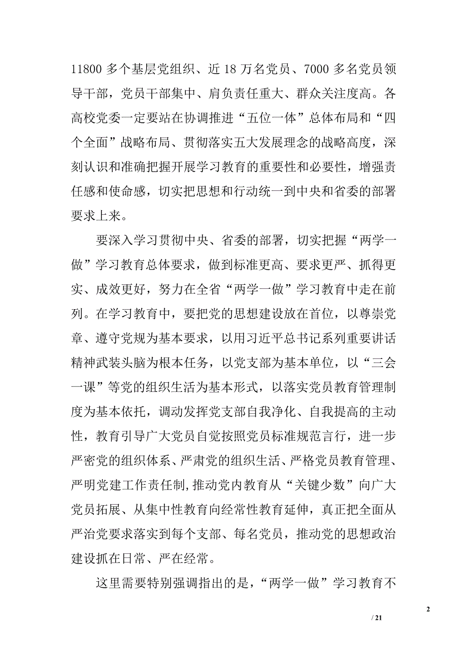 高校“两学一做”学习教育工作培训会议讲话稿精选_第2页