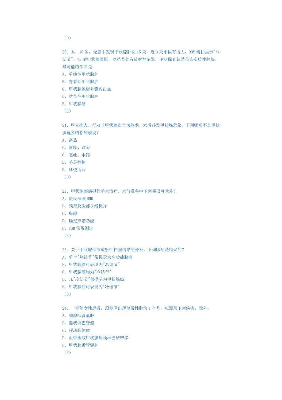 外科学模拟试卷二十(甲状腺)_第5页