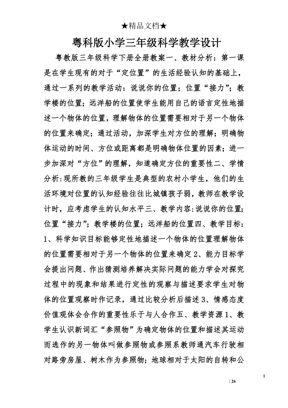 粤科版小学三年级科学教学设计精选_第1页