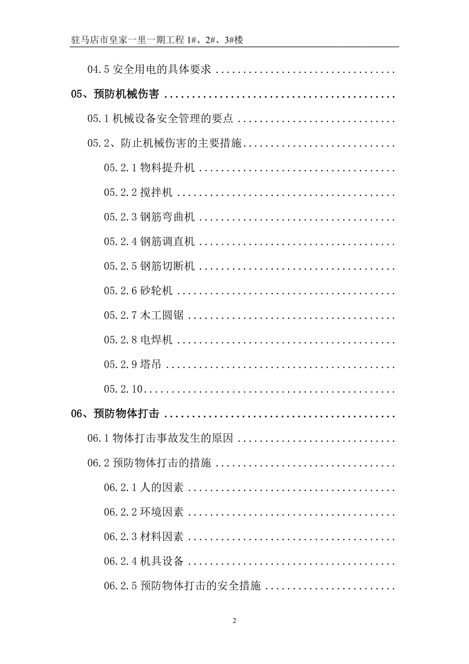 工程楼预防主要伤害的措施_第2页