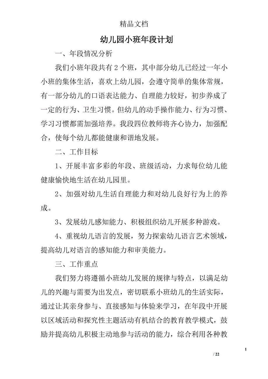 幼儿园小班年段计划精选 _第1页