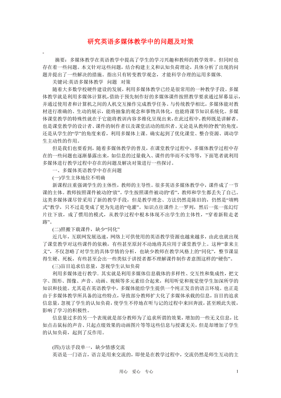 【优品秘籍】初中英语教学论文 究英语多媒体教学中的问题及对策_第1页