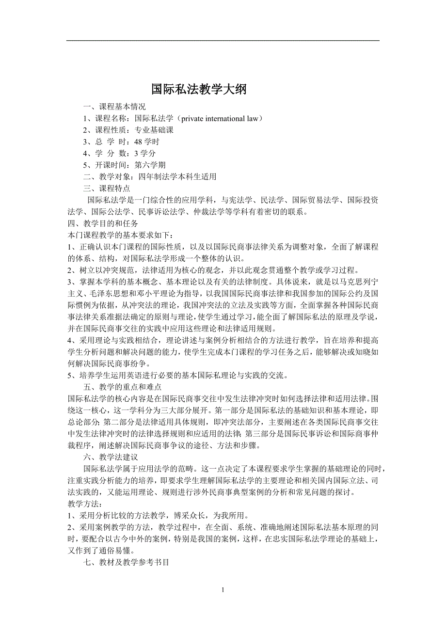 国际私法教学大纲(双语)_第1页