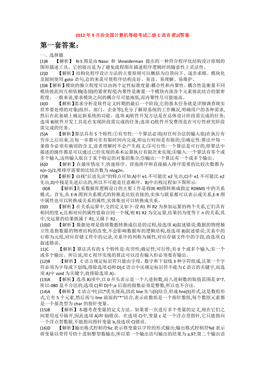 国家计算机二级c语言笔试答案_第1页