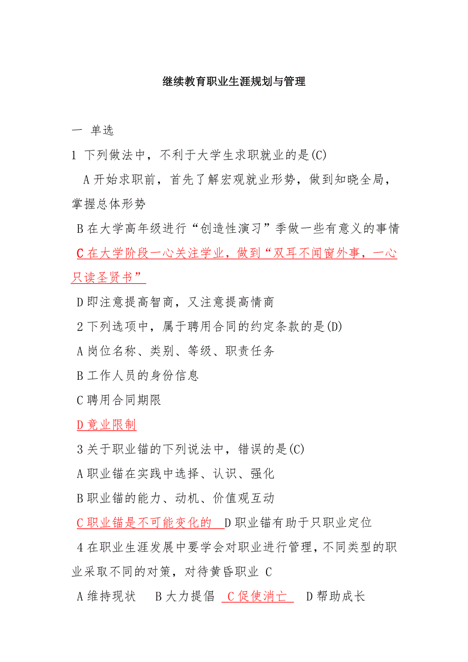 继续教育职业生涯规划与管理试题与答案_第1页