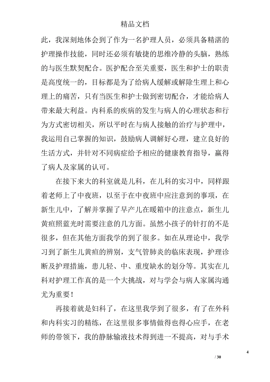 2016眼科护士实习总结范文精选 _第4页