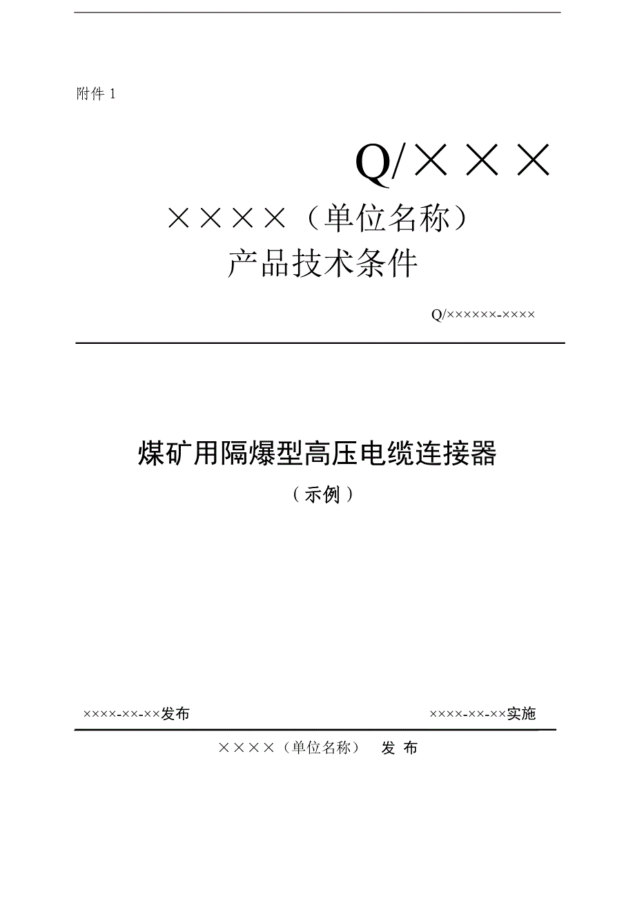 矿用产品企业执行标准 模板(仪表部分)_第1页