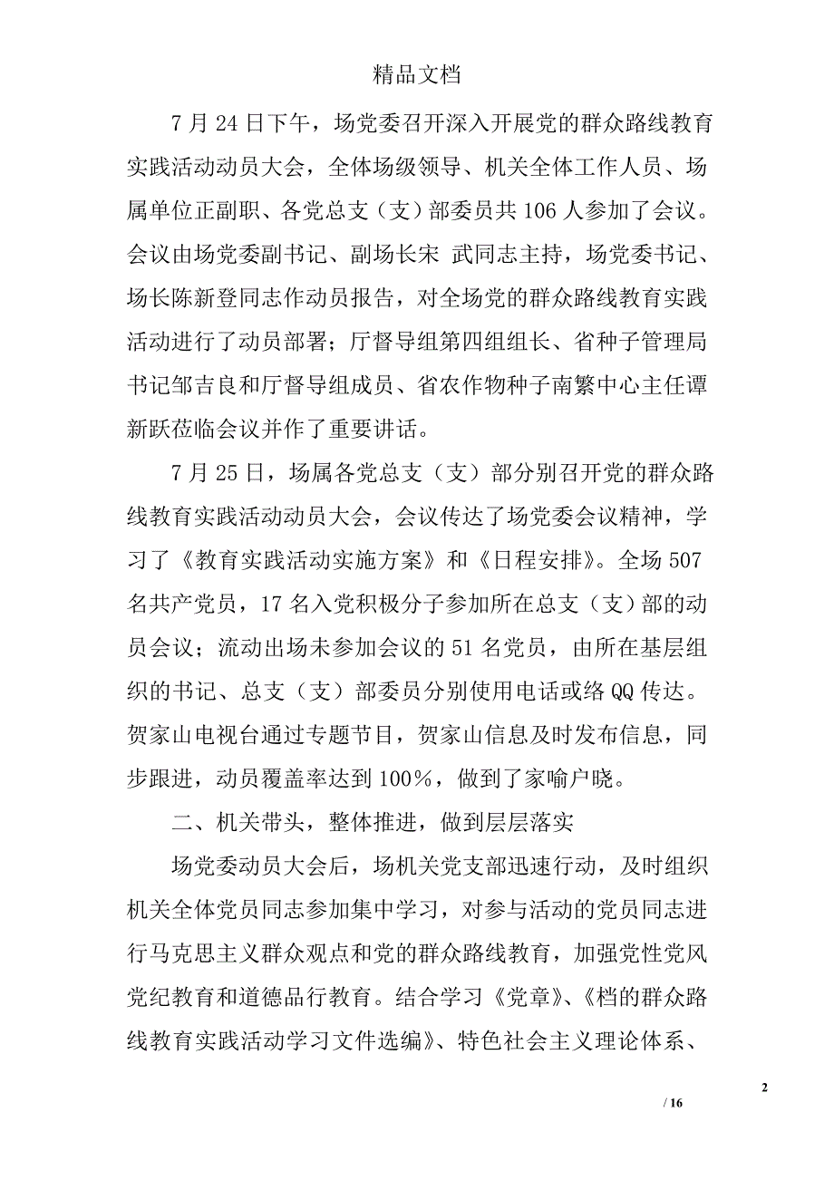 农场党的群众路线教育实践活动学习教育听取意见环节自查报告精选_第2页