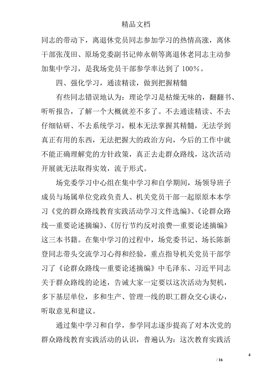 农场党的群众路线教育实践活动学习教育听取意见环节自查报告精选_第4页