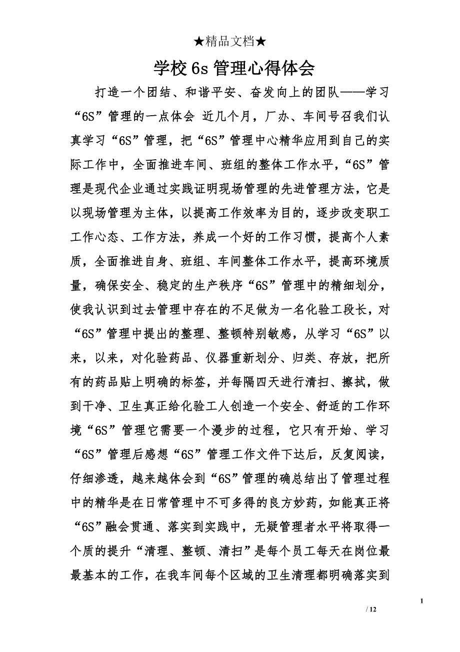 学校6s管理心得体会精选_第1页