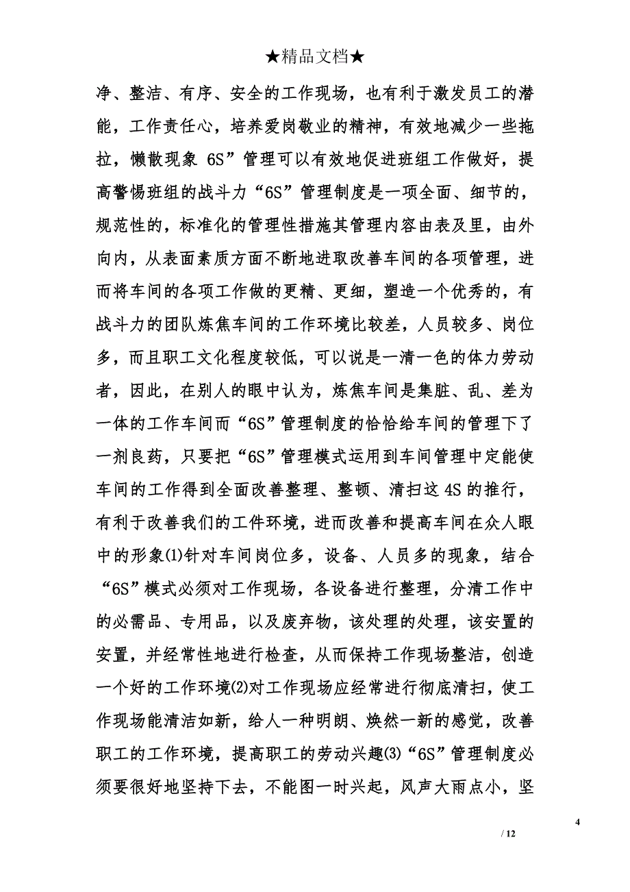 学校6s管理心得体会精选_第4页