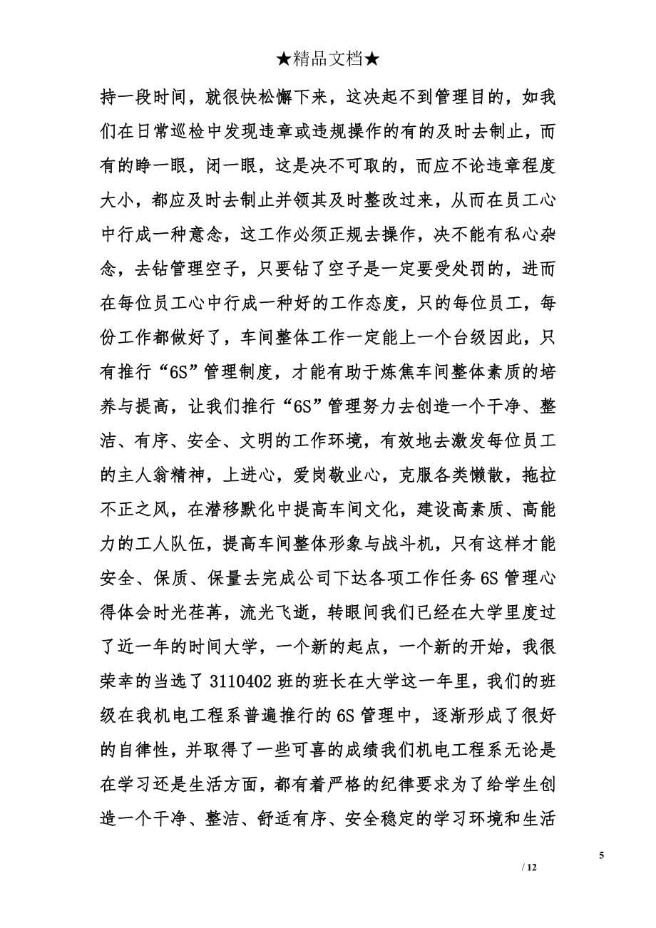 学校6s管理心得体会精选_第5页