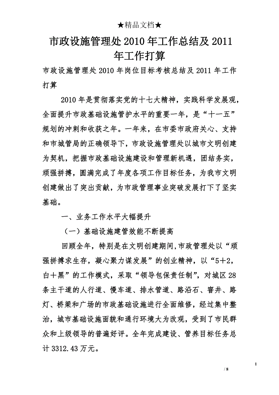 市政设施管理处2010年工作总结及2011年工作打算_第1页