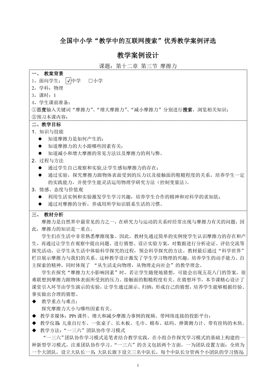 --全国中小学“教学中的互联网搜索”优秀教学案例评_第1页