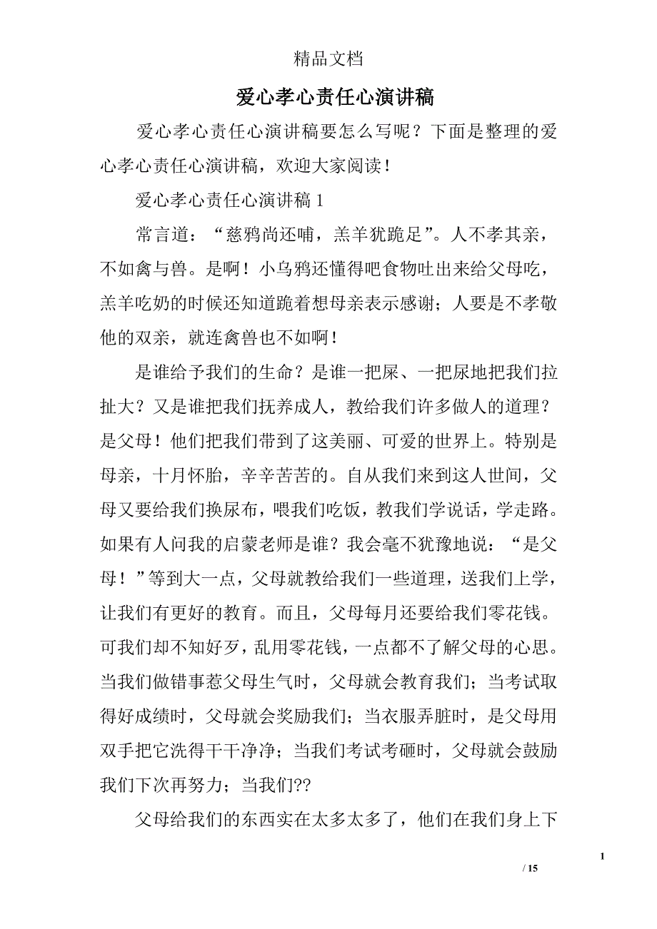 爱心孝心责任心演讲稿精选_第1页