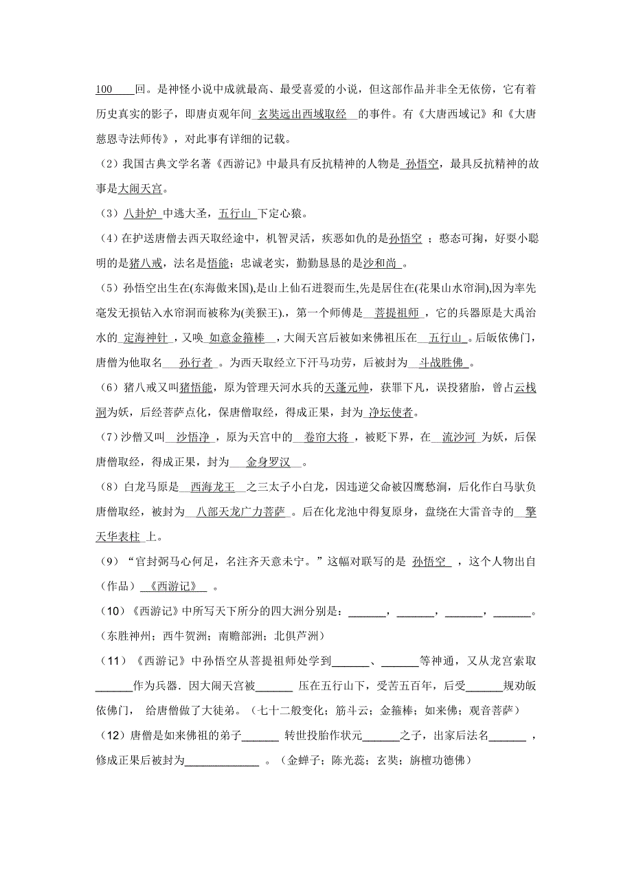 西游记名著中考复习材料_第3页