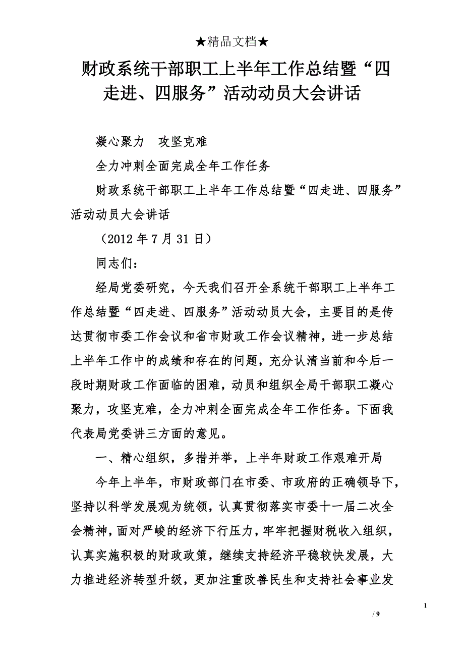 财政系统干部职工上半年工作总结暨“四走进、四服务”活动动员大会讲话_第1页