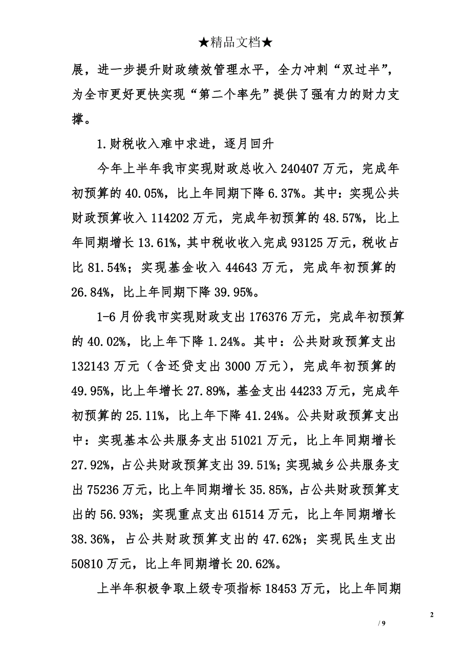 财政系统干部职工上半年工作总结暨“四走进、四服务”活动动员大会讲话_第2页