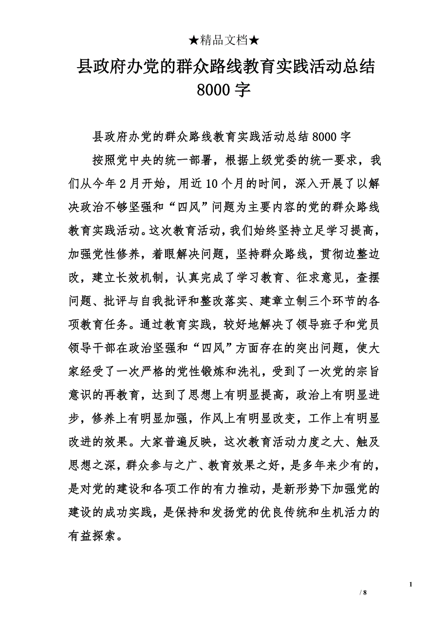 县政府办党的群众路线教育实践活动总结8000字_第1页