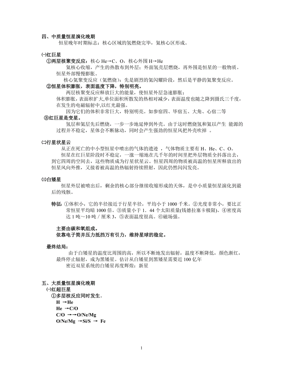 天体演化笔记8_第1页