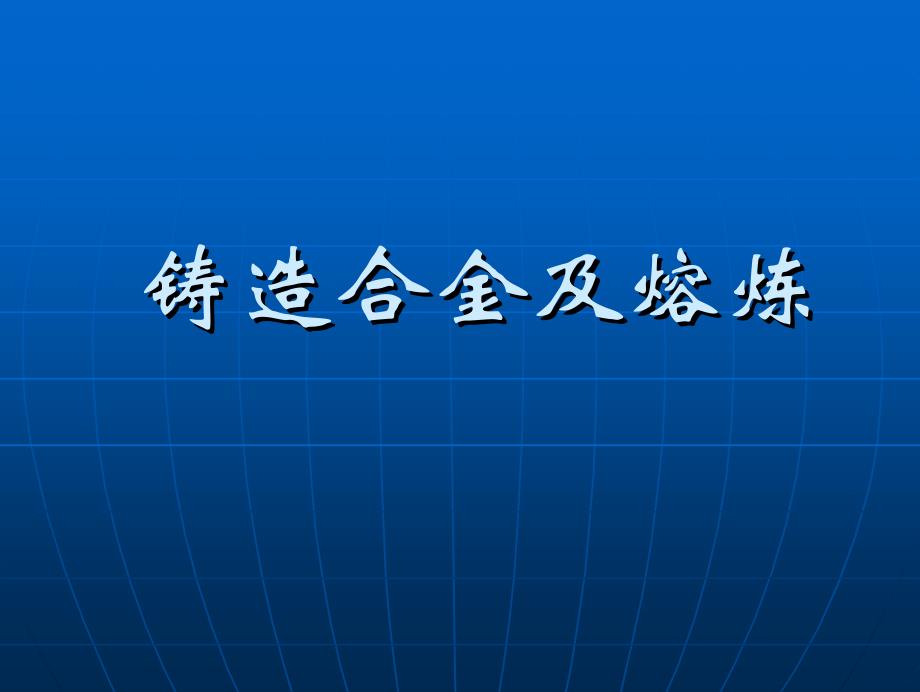 材料加工工艺04_第1页