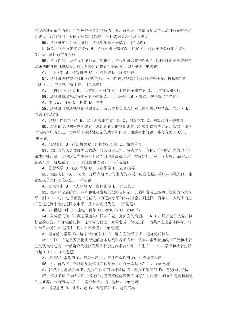 党章党规学习教育网络测试题_第5页