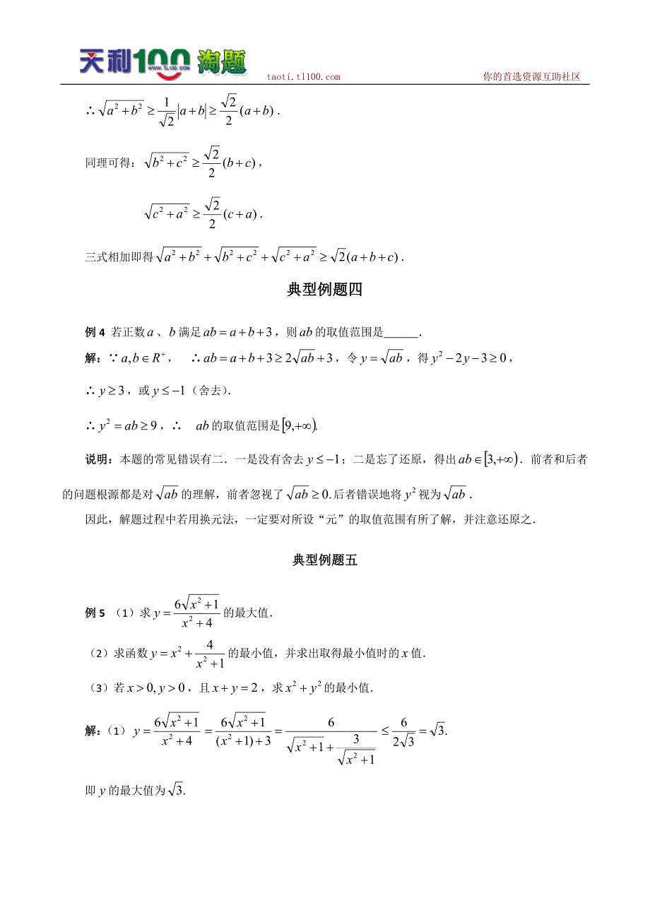 数学百大经典例题-算术平均数与几何平均数_第2页