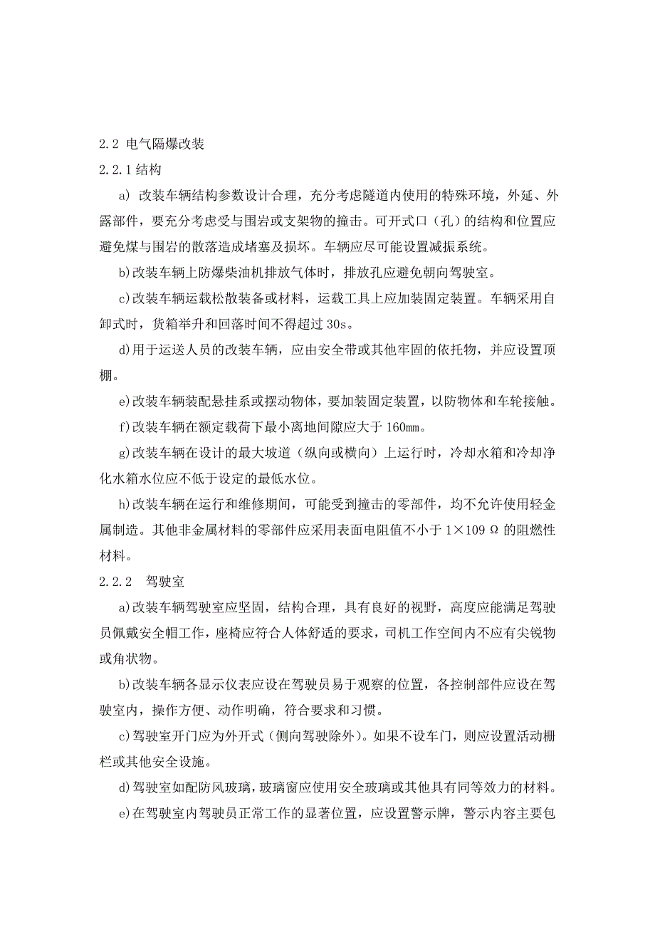 车辆防爆改装技术与验收方法_第4页