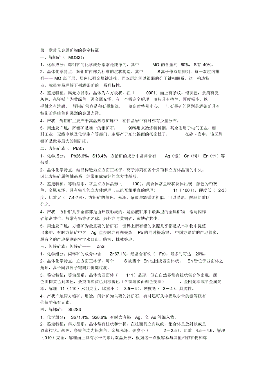 常见金属矿物的鉴定特征_第1页
