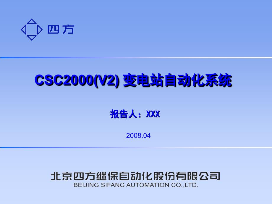 CSC-2000(V2)自动化系统讲义_第1页