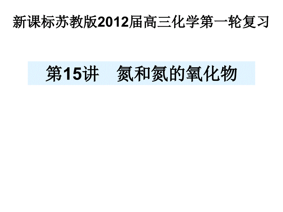 一轮复习氮和氮的化合物_第1页