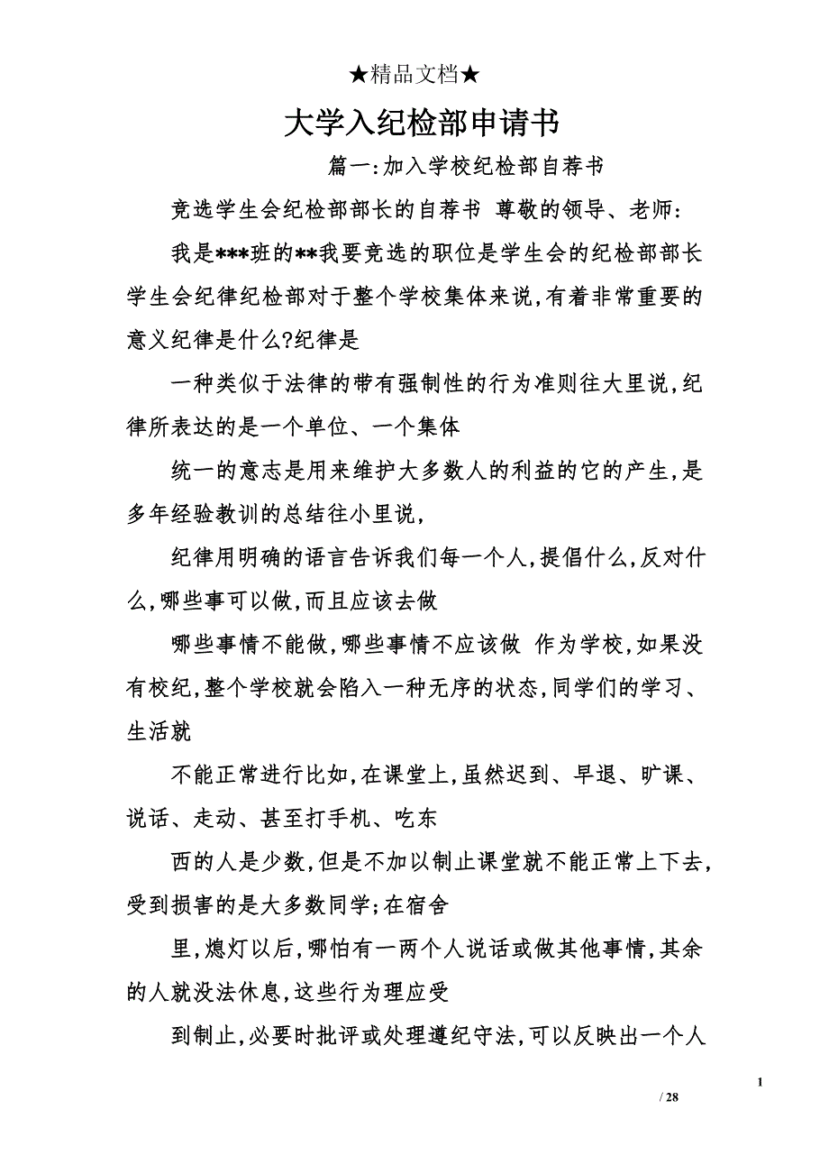 大学入纪检部申请书精选_第1页