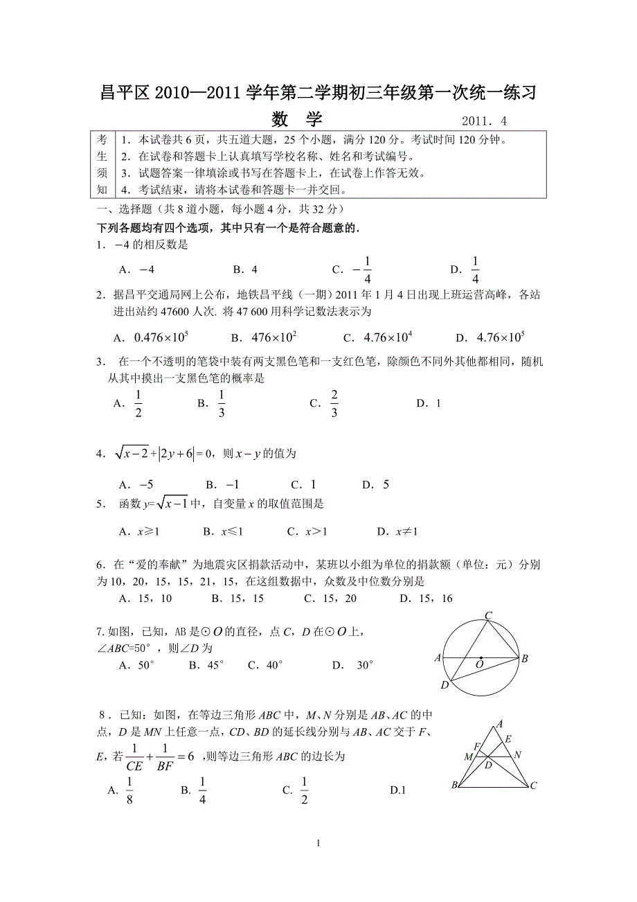 [中考数学]2011北京市昌平一模数学_第1页