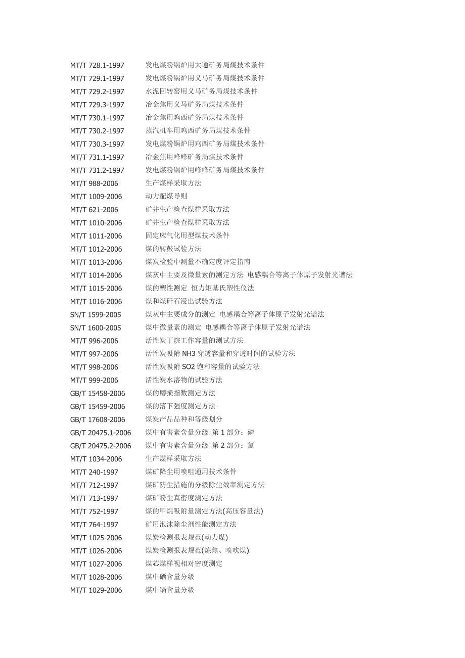 煤炭相关标准(国标、部标)_第5页