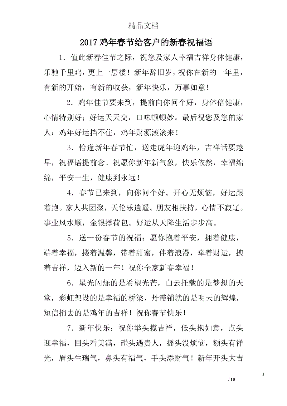 2017鸡年春节给客户的新春祝福语精选 _第1页