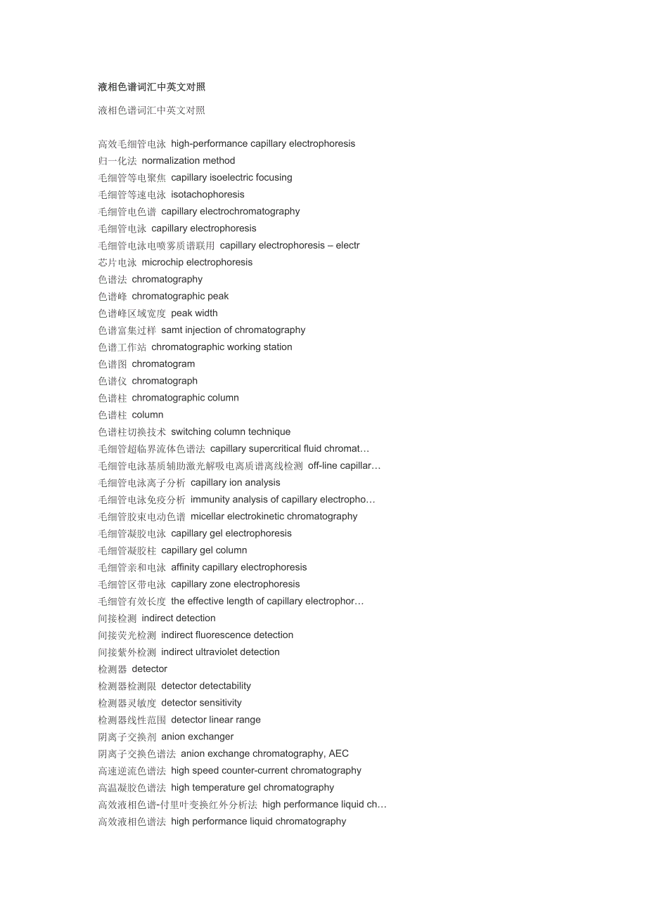 液相色谱词汇中英文对照_第1页